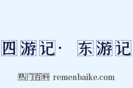 四游记·东游记是什么意思的图片